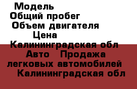  › Модель ­ Mercedes-Benz › Общий пробег ­ 300 000 › Объем двигателя ­ 2 › Цена ­ 145 000 - Калининградская обл. Авто » Продажа легковых автомобилей   . Калининградская обл.